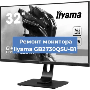 Замена ламп подсветки на мониторе Iiyama GB2730QSU-B1 в Красноярске